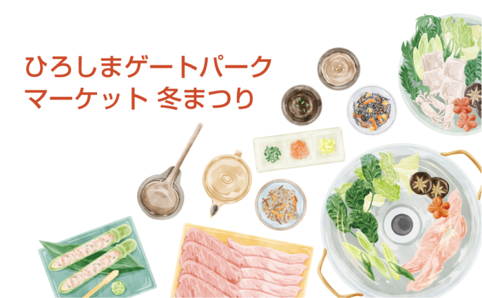 屋外パークに暖房設置でグルメやゲームを楽しむ！広島ゲートパークマーケット冬まつり