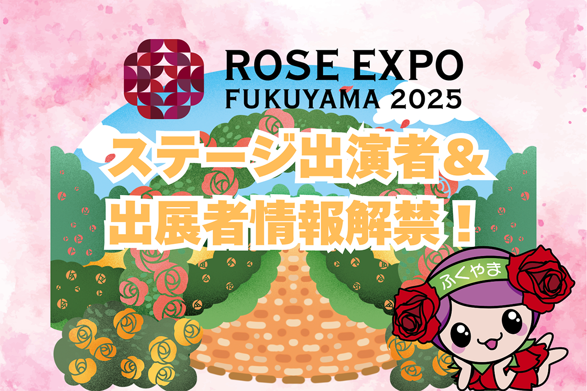 「Rose Expo FUKUYAMA 2025」の豪華出演者と登場日時決定！TGCとのコラボ企画も