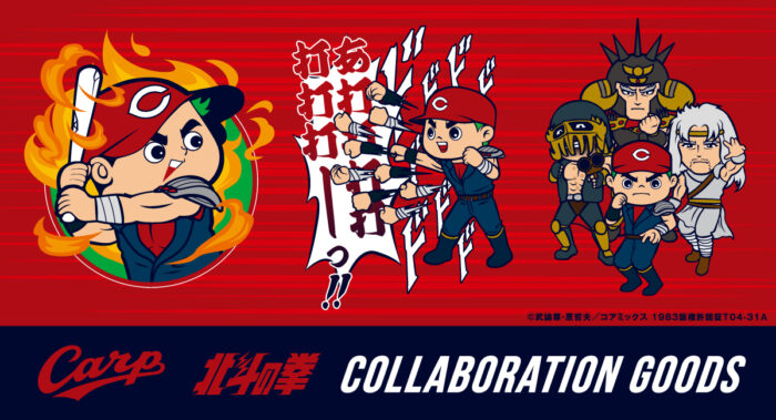 2025年のカープグッズに大人気漫画「北斗の拳」とコラボした商品が新発売