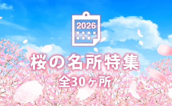 2026年広島県内にある桜の名所・お花見スポットおすすめ30カ所を教えます