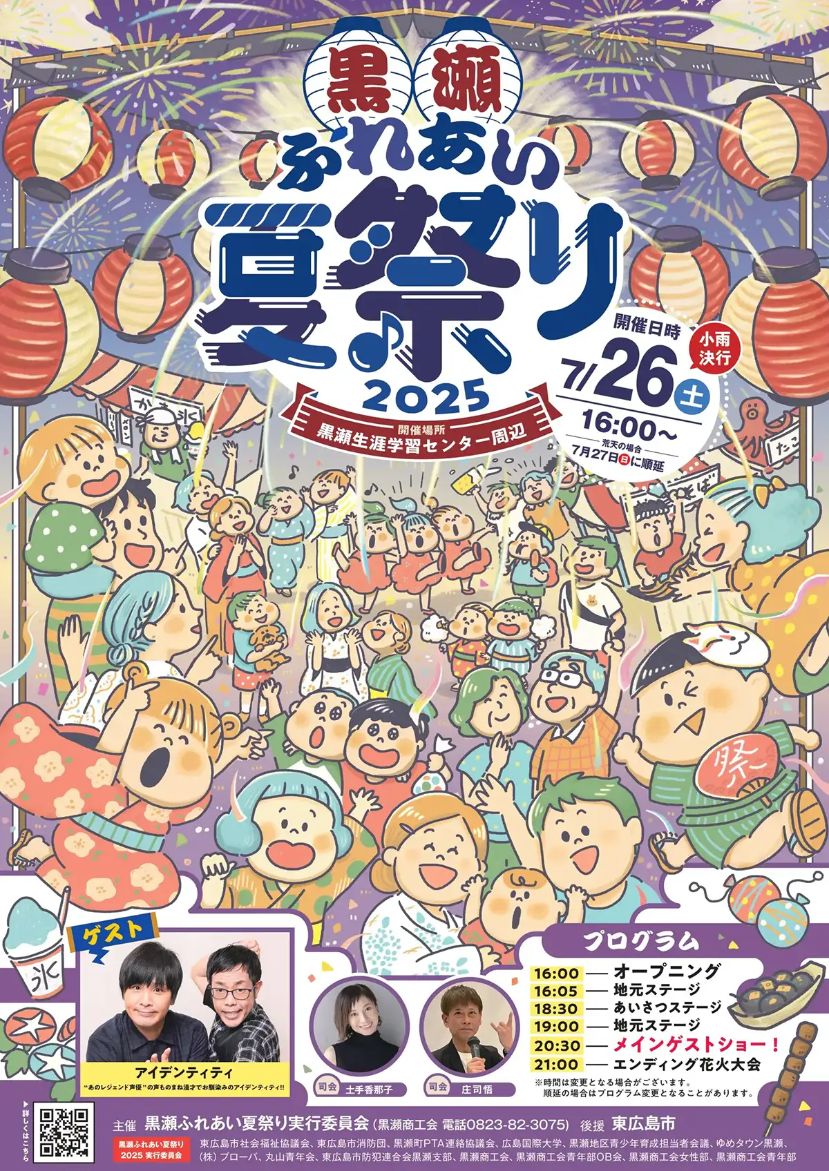 黒瀬ふれあい夏祭りで打ち上げ花火　今年はモノマネ漫才でお馴染みの芸人がゲストに