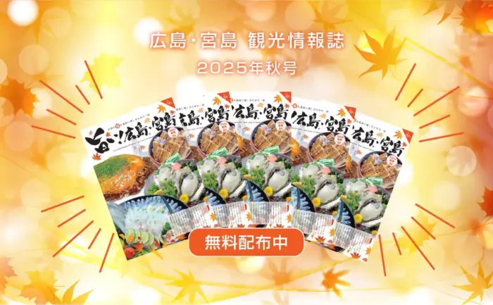 お役立ち：広島観光のお供に最適！情報誌「旨い！広島・宮島 2025年秋号」を無料配布中