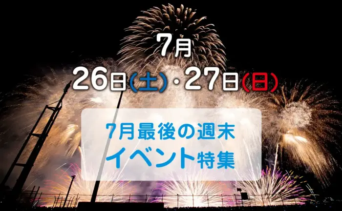 7月最後の週末　26日(土)・27日(日)に開催される広島県内おすすめイベント8選