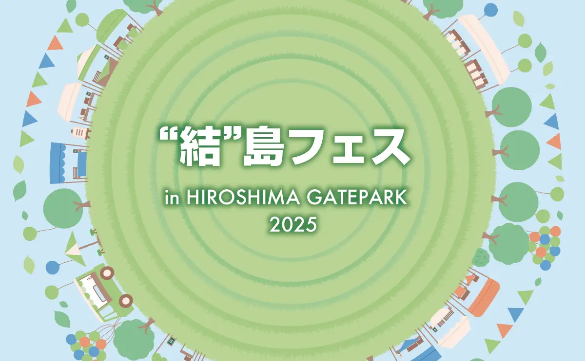 「“結”島フェス」がひろしまゲートパーク開催へ　初のマルシェスタイルで出店30店舗