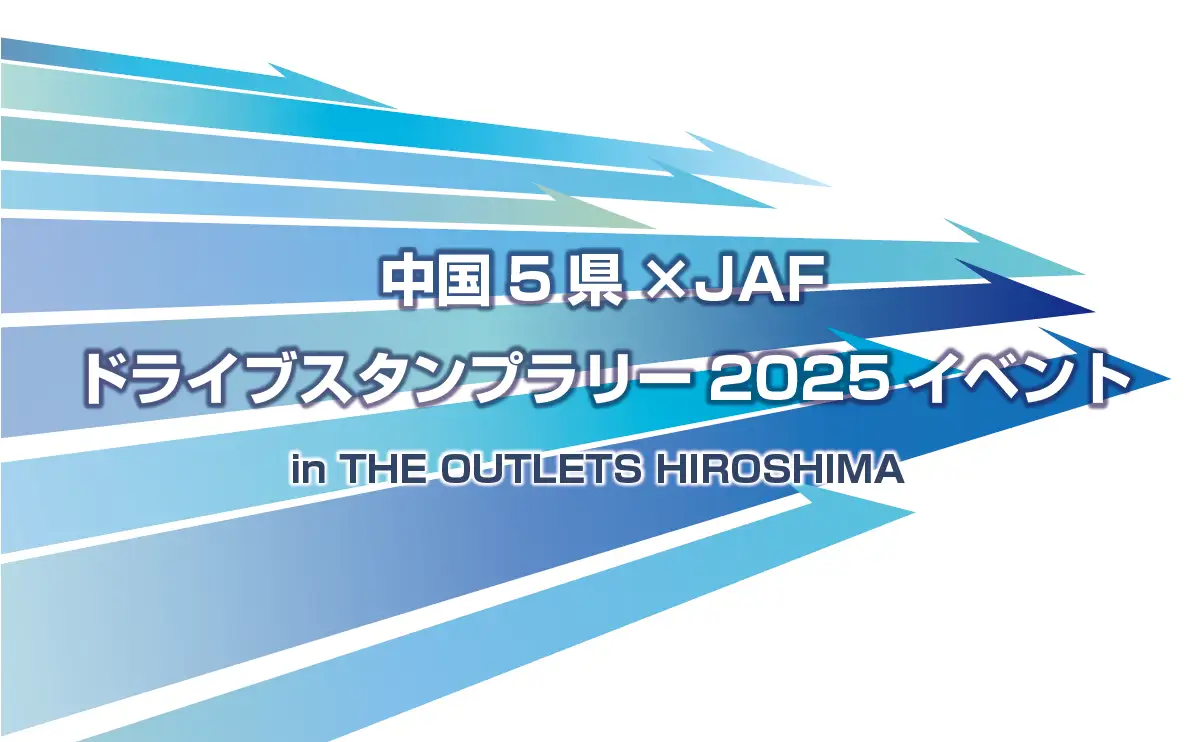 JAFドライブスタンプラリーPRイベントを「THE OUTLETS HIROSHIMA」で開催