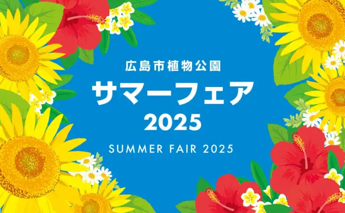 水遊び＆植物体験が楽しめる！広島市植物公園の夏休みイベント「サマーフェア2025」開催中