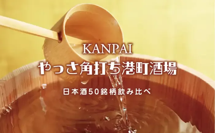 全国50銘柄を飲み比べ！港町・三原で日本酒イベント「KANPAI やっさ角打ち港町酒場」