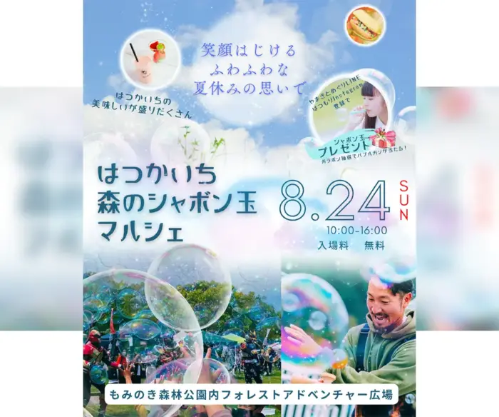 フォレストアドベンチャー広場で、シャボン玉ショーにワークショップ、グルメまで楽しめるマルシェ