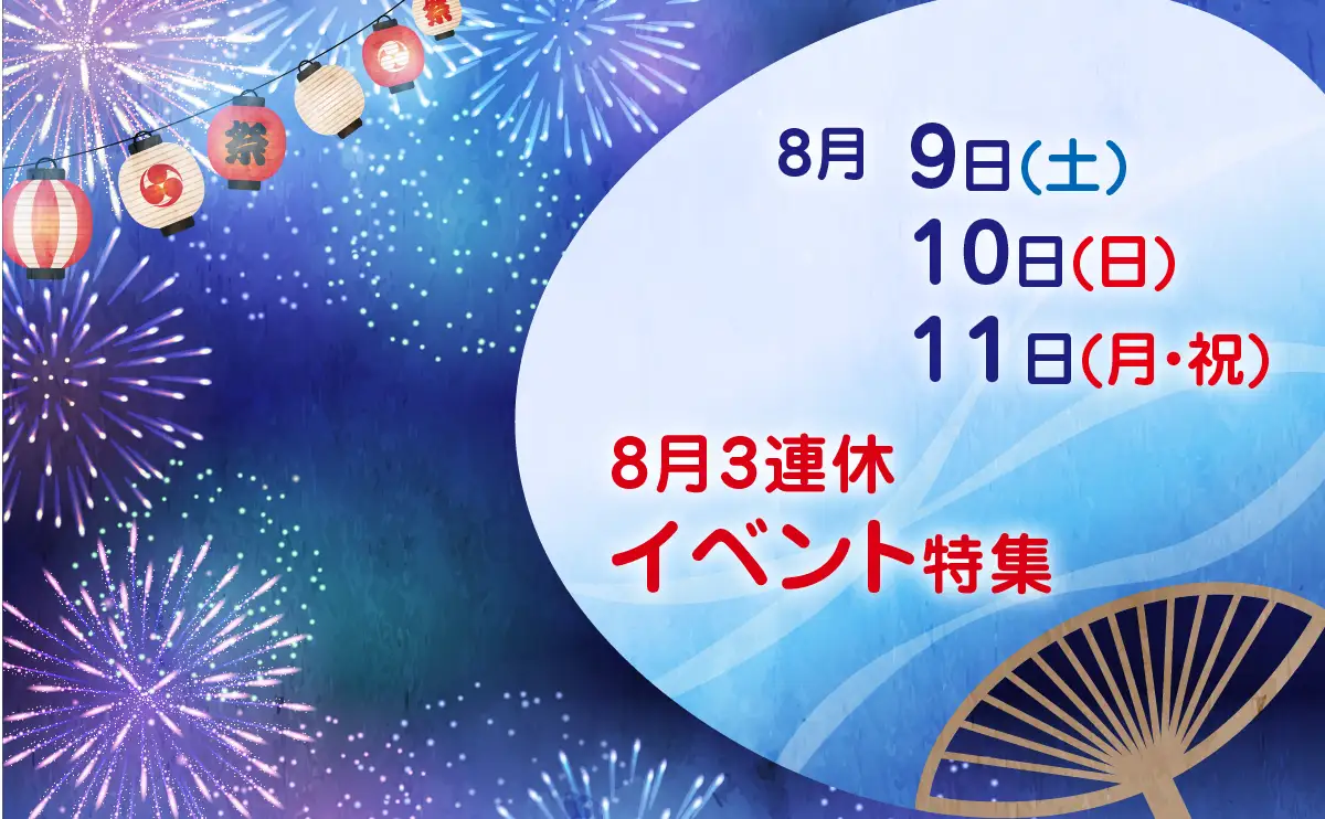 お盆直前！8月3連休9日(土)〜11日(祝)に開催の広島県内おすすめイベント　雨天対応に注意