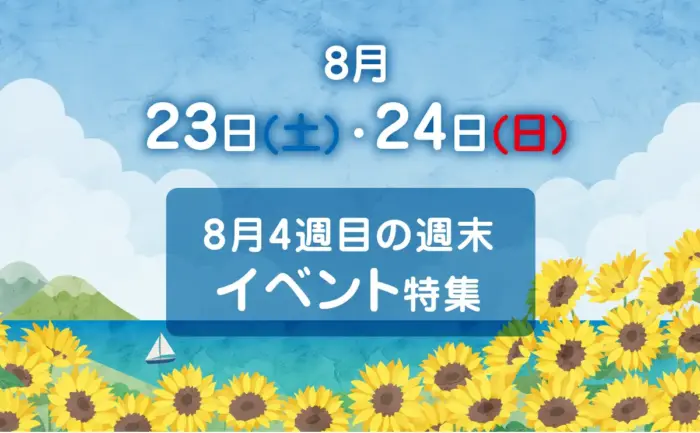 夏休みも終盤、8月23日(土)・24日(日)に開催される広島県内イベント特集【おすすめ7選】