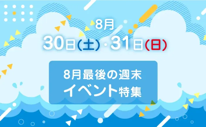 2025年夏ラスト！8月最後の週末、30日(土)・31日(日)に広島県内で開催されるイベント特集