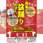 「西条盆踊りの夕べ」 水かけ祭りや打ち上げ花火など多彩！当日エントリーの企画も