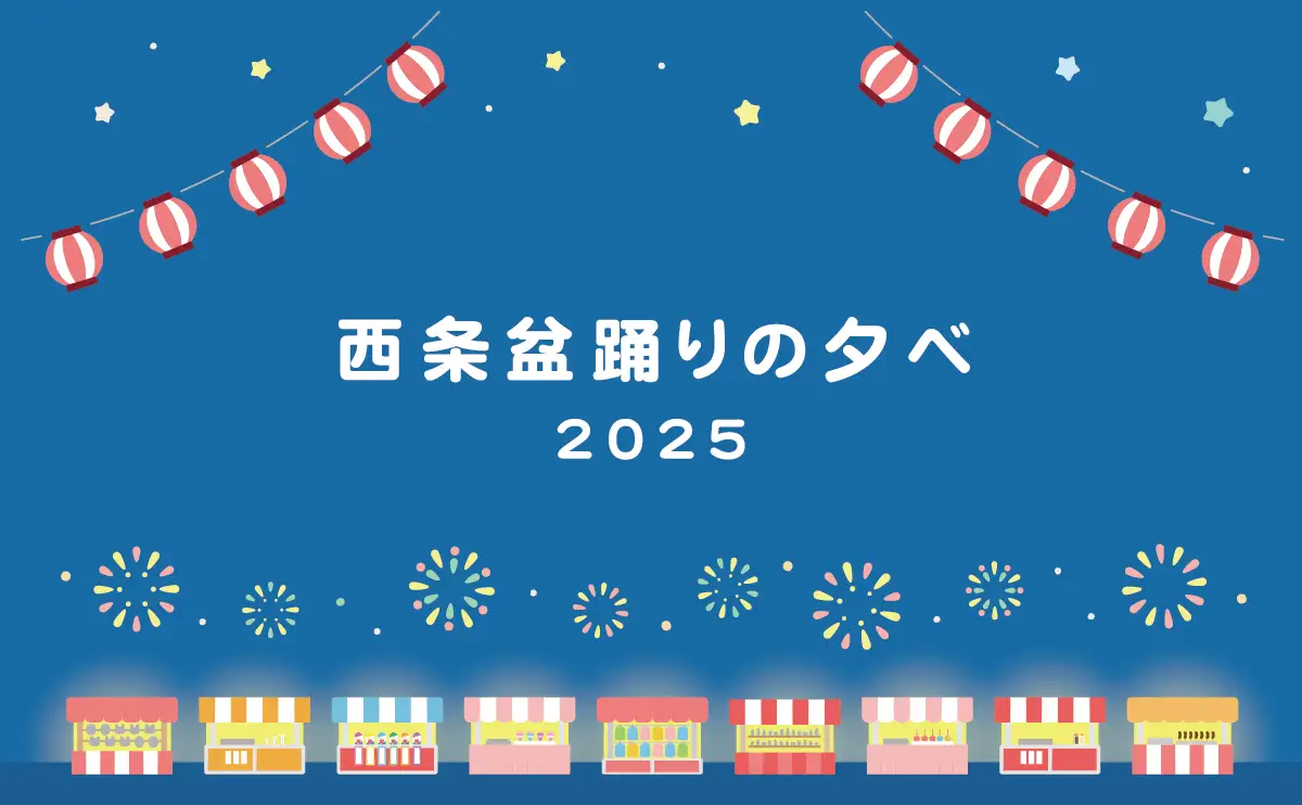 「西条盆踊りの夕べ」 水かけ祭りや打ち上げ花火など多彩！当日エントリーの企画も