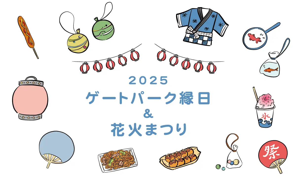 昼・夜2部制、広島中心部で夏祭りを楽しむ！「ゲートパーク縁日&花火まつり」