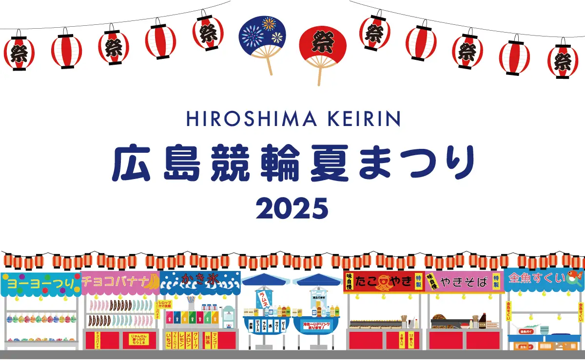 競輪場で「広島競輪夏まつり2025」開催！家族で楽しめる縁日＆花火イベント