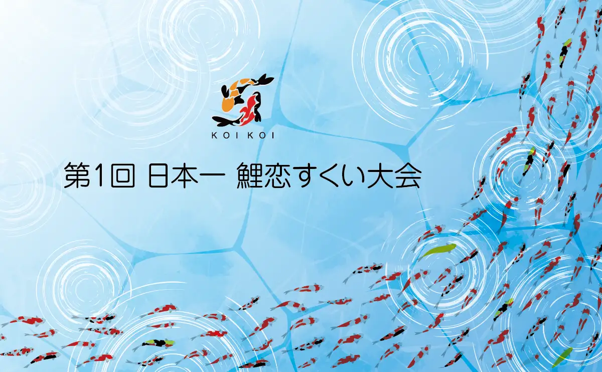 水槽には2万匹！鯉をすくって持ち帰れるアルパークの新企画「日本一 鯉恋すくい大会」