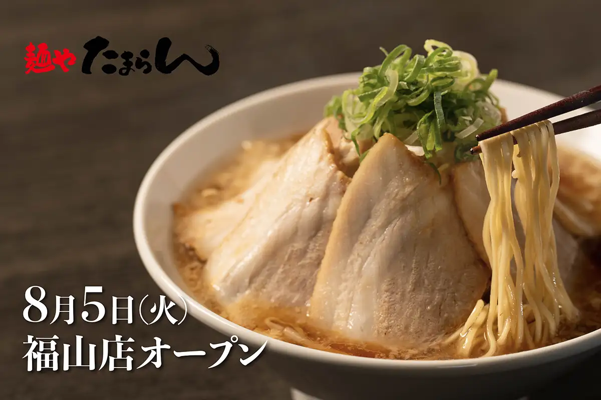 話題の“からみそラーメンふくろう”が手がける新ブランド「麺や たまらん」福山市に新店