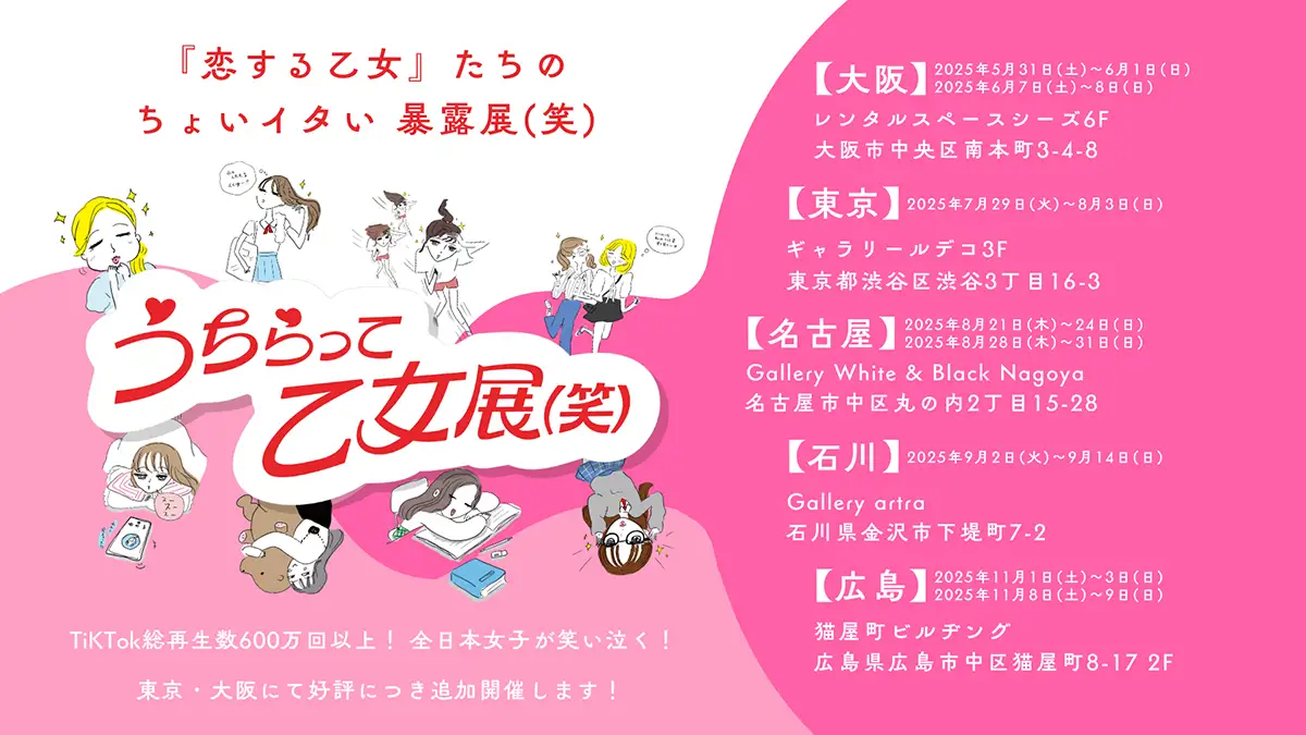 Z世代女性を中心に話題沸騰、「うちらって乙女展（笑）」広島で追加開催決定！