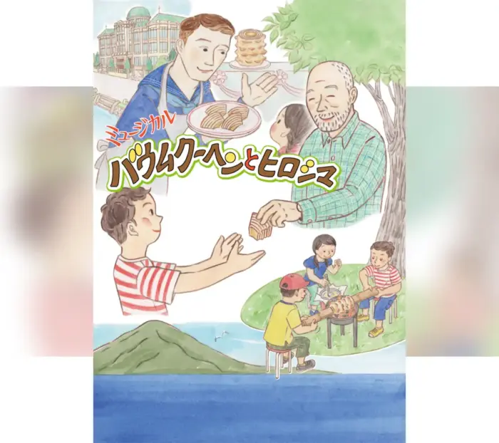 被爆80年事業のミュージカル「バウムクーヘンとヒロシマ」 子ども無料招待も