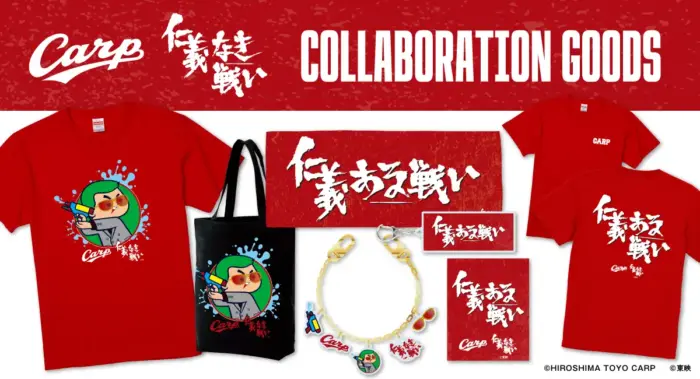 映画「仁義なき戦い」と広島東洋カープが異色のタッグで胸熱コラボグッズ