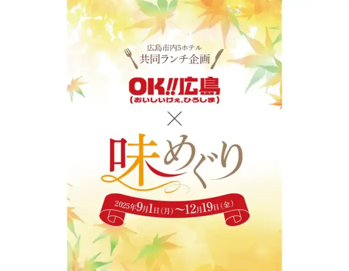 広島市内5ホテルで共通ランチ企画「OK!!広島×味めぐり」 スタンプラリーも実施