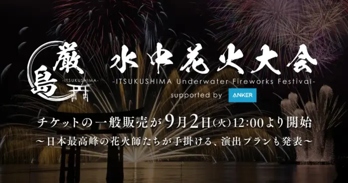 「厳島水中花火大会」有料観覧席チケットが9月2日（火）に一般販売スタート