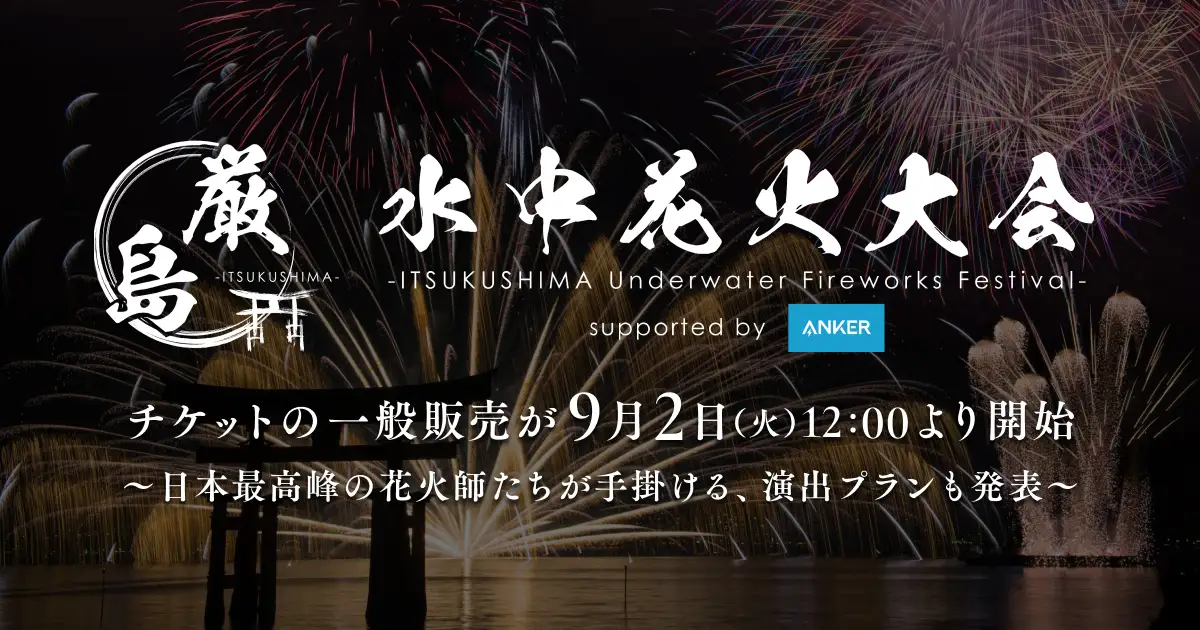 「厳島水中花火大会」有料観覧席チケットが9月2日（火）に一般販売スタート
