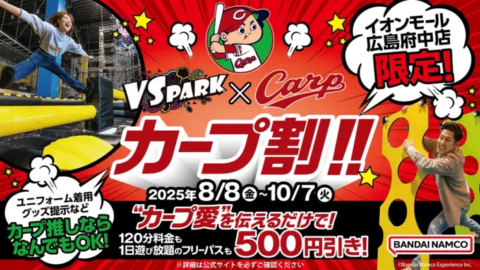 「カープ愛」でお得に遊べる！ VS PARK広島府中店だけの“カープ割”キャンペーン