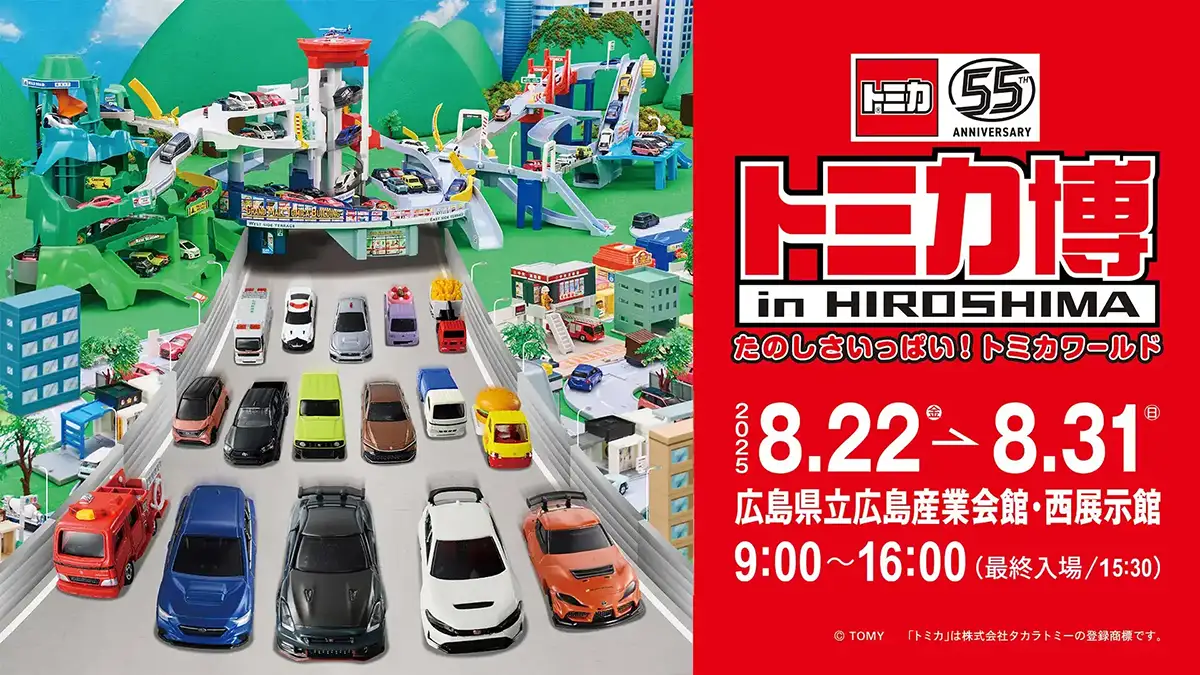 7年ぶりの広島開催！「トミカ博 in HIROSHIMA」は体験・見どころ満載