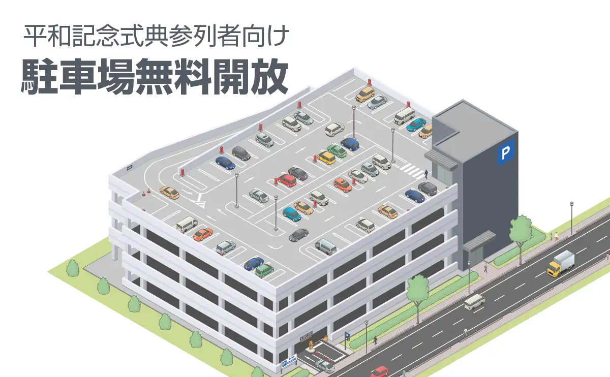 8月6日の平和記念公園「平和記念式典」への参列者向けに石﨑本店パーキングが無料開放