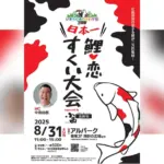 水槽には2万匹！鯉をすくって持ち帰れるアルパークの新企画「日本一 鯉恋すくい大会」