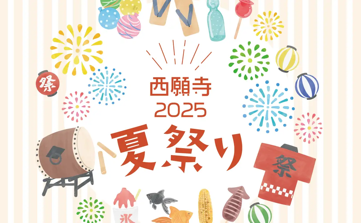 【広島・庄原】西願寺で初の「西願寺2025 夏まつり」開催！家族で楽しめる企画が満載