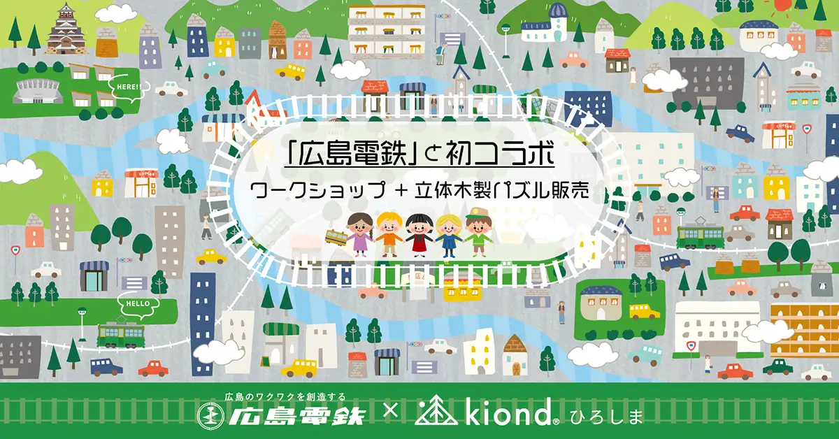 スタジアムパーク・kiondひろしまで木製パズルとダンボール工作が楽しめる！