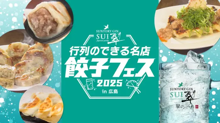 全国各地の名店餃子と翠ジンソーダで彩る人気グルメイベントが今年も広島で開催