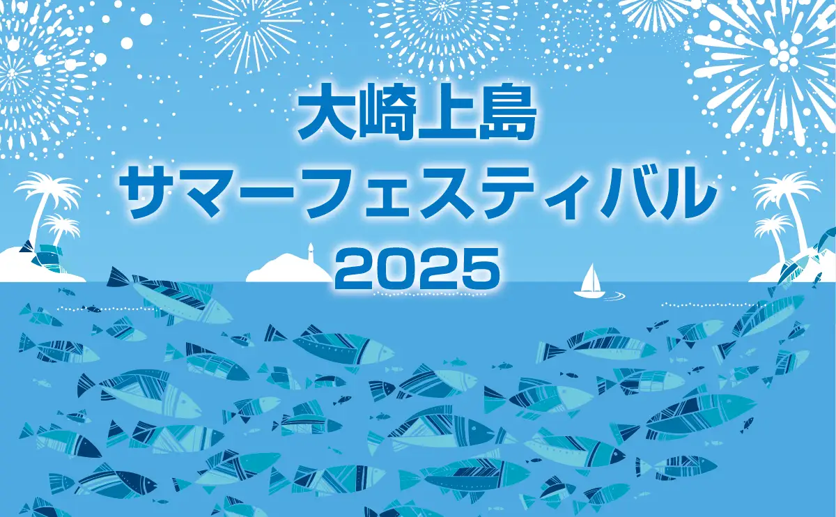 「大崎上島サマーフェスティバル」 今年は約2,400発の花火が瀬戸内海と夏の夜空を彩る
