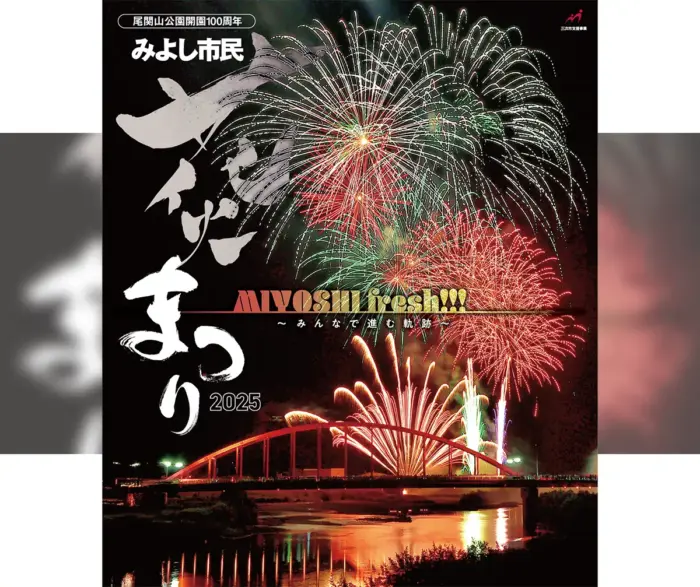 4部構成の「みよし市民花火まつり」今年は尾関山公園開園100周年記念開催