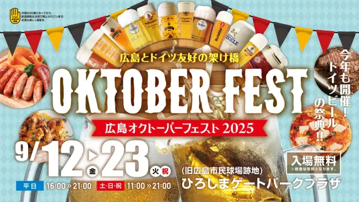 日本初上陸＆会場限定ドイツビールを含む60種以上が集結！「広島オクトーバーフェスト」