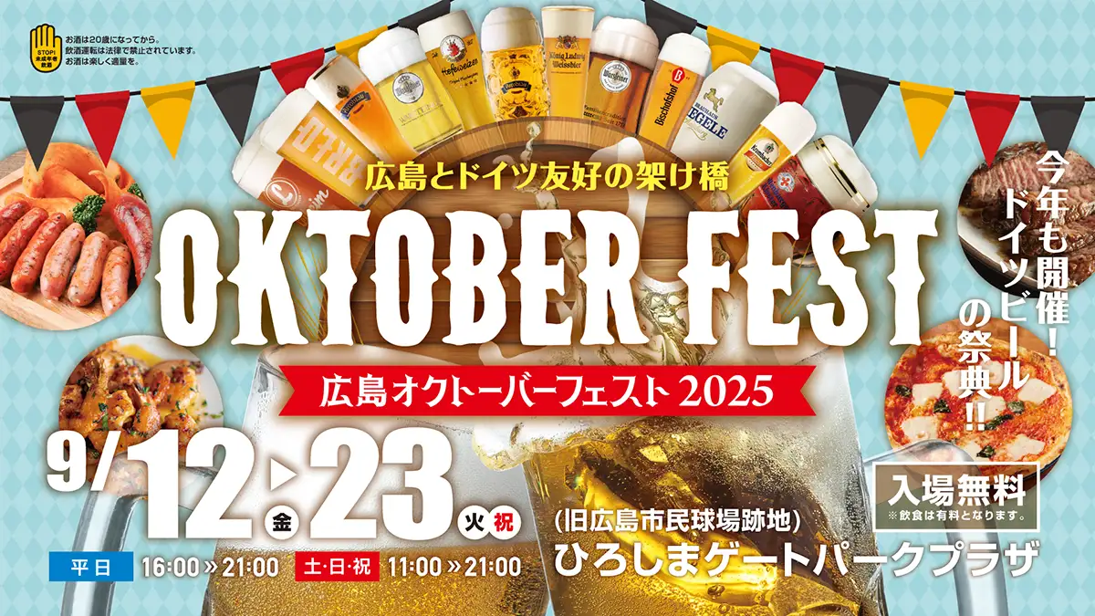 日本初上陸＆会場限定ドイツビールを含む60種以上が集結！「広島オクトーバーフェスト」