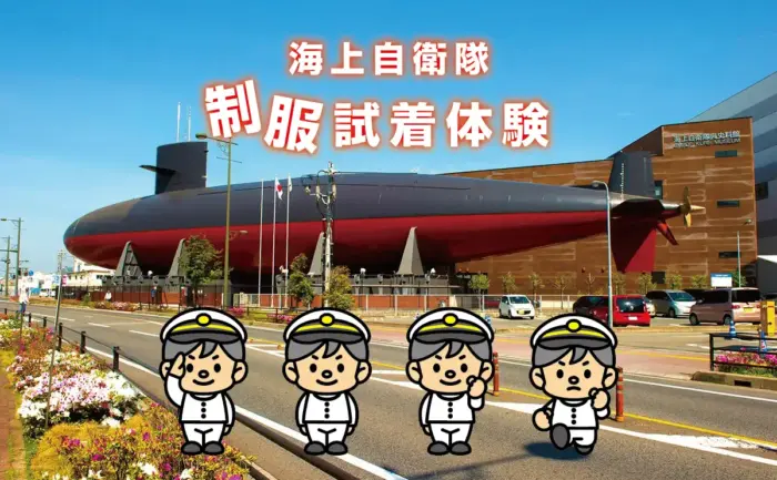 潜水艦展示の「てつのくじら館」で制服試着体験イベント！映画「沈黙の艦隊」公開記念