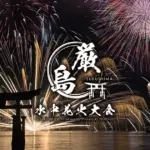 4部構成の「みよし市民花火まつり」今年は尾関山公園開園100周年記念開催