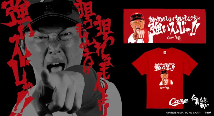 広島東洋カープ×「仁義なき戦い」の新井監督バージョン、熱き闘志のグッズが新発売