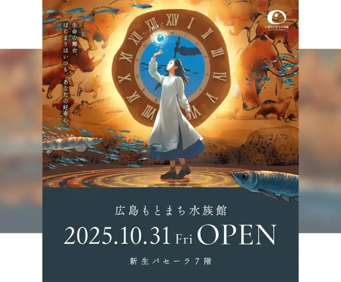 新生パセーラに「広島もとまち水族館」10月31日オープン！生命の舞台がテーマ