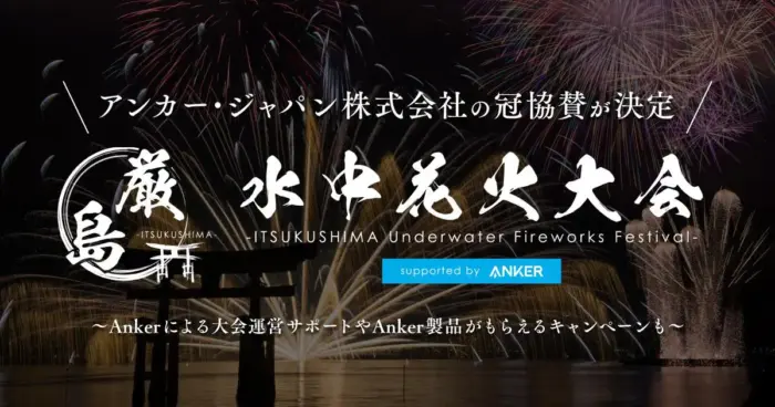 Anker協賛の「厳島水中花火大会」無料充電ベンチとAnker製品プレゼント企画が登場