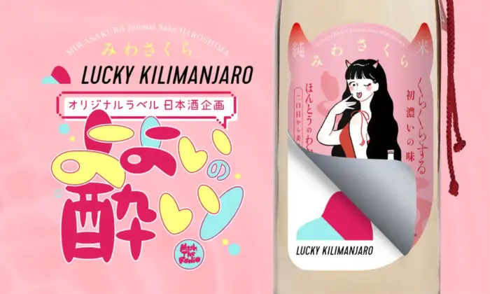 日本酒と音楽が生み出す“酔い”のカルチャー「よよいの酔い」 Lucky Kilimanjaro × みわさくら特別コラボ