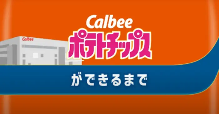 「カルビーポテトチップス」発売50周年記念　製造工程ムービーをリニューアル公開