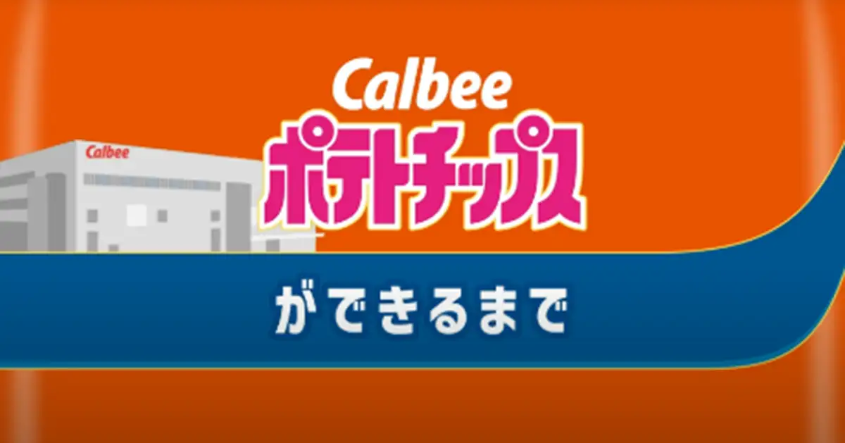 「カルビーポテトチップス」発売50周年記念　製造工程ムービーをリニューアル公開