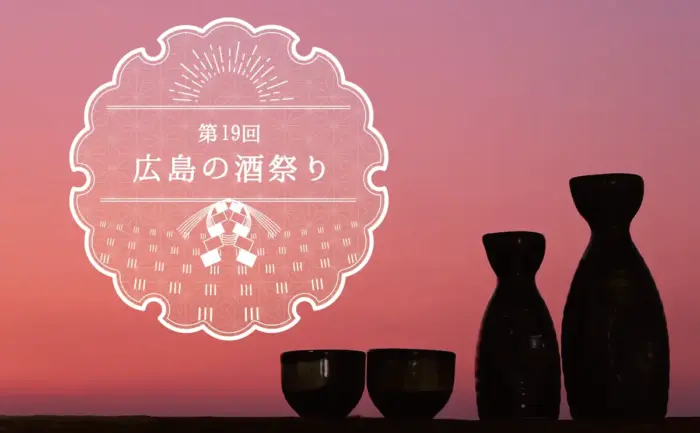 地元市民も観光客も楽しめる！「第19回 広島の酒祭り」広島地酒がアリスガーデンに大集合