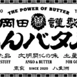 東京で人気の岡田謹製 あんバタ屋「あんバタースイーツ」が広島初登場