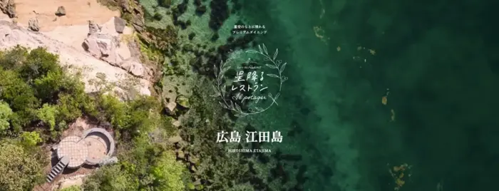 夕陽と星空が彩る一夜限りのガストロノミー「星降るレストラン」江田島で新シリーズ