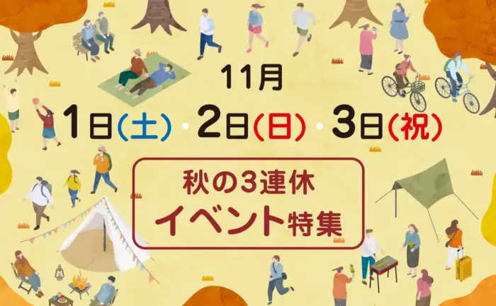 11月3連休のお出かけ特集！1日(土)・2日(日)・3日(祝)に広島県内で開催されるイベント12選